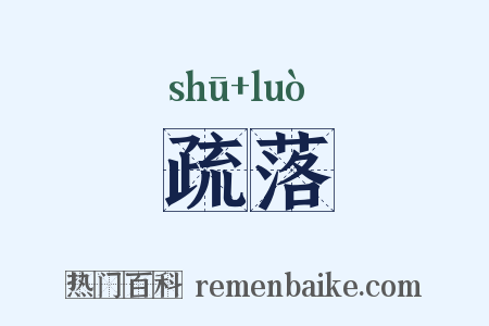 疏落是什么意思的图片